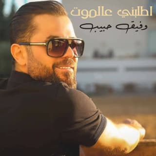 اغنية اطلبني عالموت وفيق حبيب بالكلمات كلمات اغنية اطلبني عالموت وفيق حبيب مكتوبة كاملة