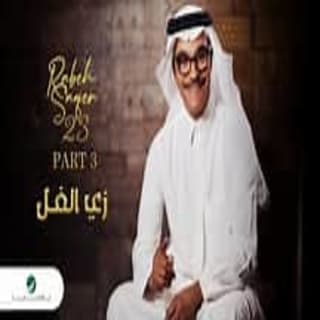 اغنية زي الفل رابح صقر بالكلمات كلمات اغنية زي الفل رابح صقر مكتوبة كاملة