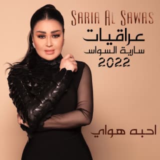 اغنية احبه هواي سارية السواس بالكلمات كلمات اغنية احبه هواي سارية السواس مكتوبة كاملة