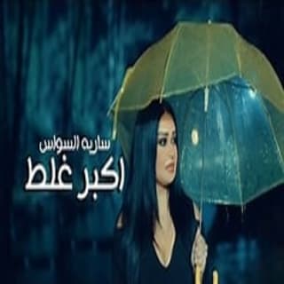 اغنية اكبر غلط سارية السواس بالكلمات كلمات اغنية اكبر غلط سارية السواس مكتوبة كاملة