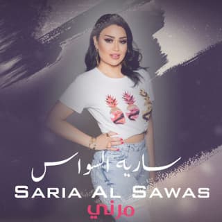 اغنية مرني سارية السواس بالكلمات كلمات اغنية مرني سارية السواس مكتوبة كاملة