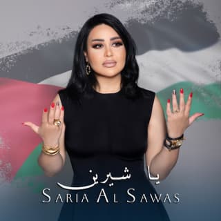 اغنية يا شيرين سارية السواس بالكلمات كلمات اغنية يا شيرين سارية السواس مكتوبة كاملة