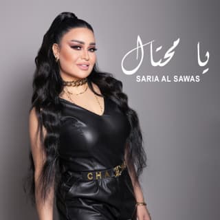 اغنية يا محتال سارية السواس بالكلمات كلمات اغنية يا محتال سارية السواس مكتوبة كاملة