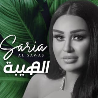 اغنية الهيبة سارية السواس بالكلمات كلمات اغنية الهيبة سارية السواس مكتوبة كاملة