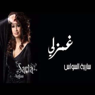 اغنية غمزلي سارية السواس بالكلمات كلمات اغنية غمزلي سارية السواس مكتوبة كاملة