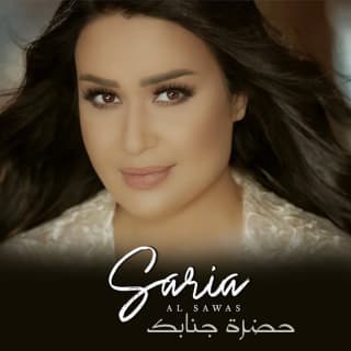 اغنية حضرة جنابك سارية السواس بالكلمات كلمات اغنية حضرة جنابك سارية السواس مكتوبة كاملة