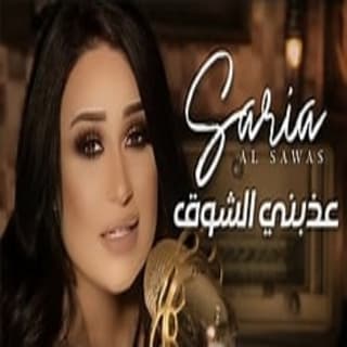 اغنية عذبني الشوق سارية السواس بالكلمات كلمات اغنية عذبني الشوق سارية السواس مكتوبة كاملة