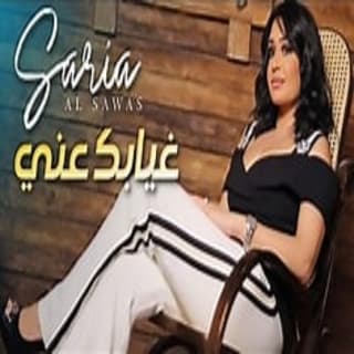 اغنية غيابك عني سارية السواس بالكلمات كلمات اغنية غيابك عني سارية السواس مكتوبة كاملة