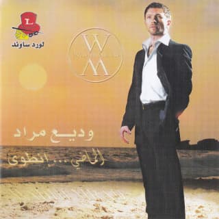 اغنية قمر الزمان وديع مراد بالكلمات كلمات اغنية قمر الزمان وديع مراد مكتوبة كاملة