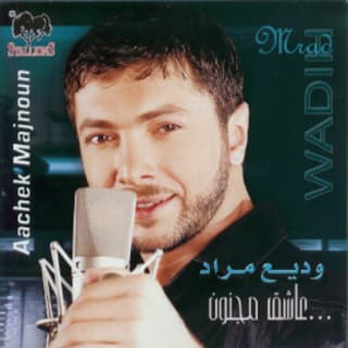 اغنية أمرك عجب وديع مراد بالكلمات كلمات اغنية أمرك عجب وديع مراد مكتوبة كاملة