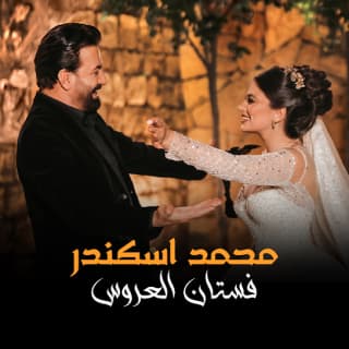 اغنية فستان العروس محمد اسكندر بالكلمات كلمات اغنية فستان العروس محمد اسكندر مكتوبة كاملة