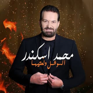 اغنية السوشل ولّعتيها محمد اسكندر بالكلمات كلمات اغنية السوشل ولّعتيها محمد اسكندر مكتوبة كاملة