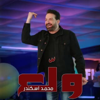 اغنية ولع محمد اسكندر بالكلمات كلمات اغنية ولع محمد اسكندر مكتوبة كاملة