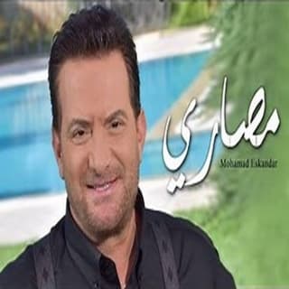 اغنية مصاري محمد اسكندر بالكلمات كلمات اغنية مصاري محمد اسكندر مكتوبة كاملة