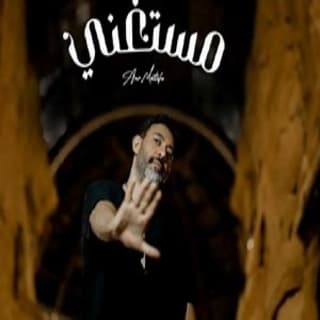 اغنية مستغني عمرو مصطفى بالكلمات كلمات اغنية مستغني عمرو مصطفى مكتوبة كاملة