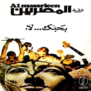 اغنية مافتش ليه فرقة المصريين بالكلمات كلمات اغنية مافتش ليه فرقة المصريين مكتوبة كاملة