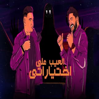 كلمات مهرجان العيب علي اختياراتي اسلام شيندي مكتوبة كاملة كلمات مهرجان العيب علي اختياراتي اسلام شيندي مكتوبة كاملة