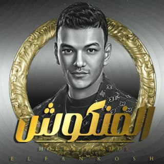 اغنية الفنكوش حودة بندق بالكلمات كلمات اغنية الفنكوش حودة بندق مكتوبة كاملة