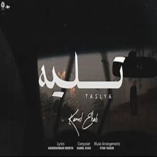 اغنية تسلية كامل إيهاب بالكلمات كلمات اغنية تسلية كامل إيهاب مكتوبة كاملة