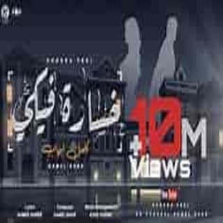 اغنية خسارة فيكي كامل إيهاب بالكلمات كلمات اغنية خسارة فيكي كامل إيهاب مكتوبة كاملة