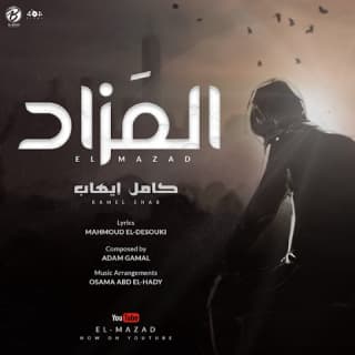 اغنية المزاد كامل إيهاب بالكلمات كلمات اغنية المزاد كامل إيهاب مكتوبة كاملة