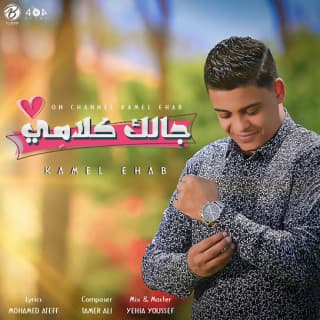 اغنية جالك كلامي كامل إيهاب بالكلمات كلمات اغنية جالك كلامي كامل إيهاب مكتوبة كاملة