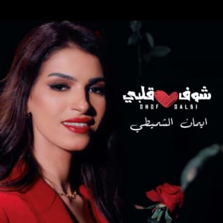 اغنية شوف قلبي إيمان الشميطي بالكلمات كلمات اغنية شوف قلبي إيمان الشميطي مكتوبة كاملة