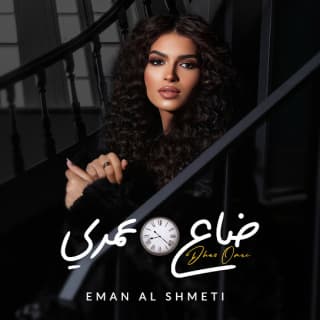 اغنية ضاع عمري إيمان الشميطي بالكلمات كلمات اغنية ضاع عمري إيمان الشميطي مكتوبة كاملة