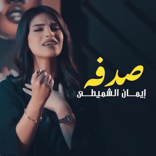 اغنية صدفة إيمان الشميطي بالكلمات كلمات اغنية صدفة إيمان الشميطي مكتوبة كاملة