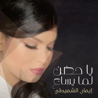 اغنية يا حضن لما يساع إيمان الشميطي بالكلمات كلمات اغنية يا حضن لما يساع إيمان الشميطي مكتوبة كاملة