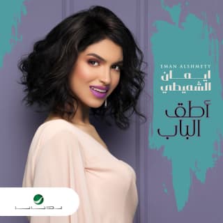 اغنية اطق الباب إيمان الشميطي بالكلمات كلمات اغنية اطق الباب إيمان الشميطي مكتوبة كاملة