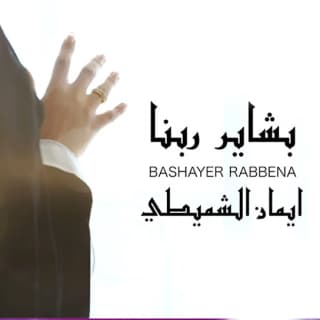 اغنية بشاير ربنا إيمان الشميطي بالكلمات كلمات اغنية بشاير ربنا إيمان الشميطي مكتوبة كاملة