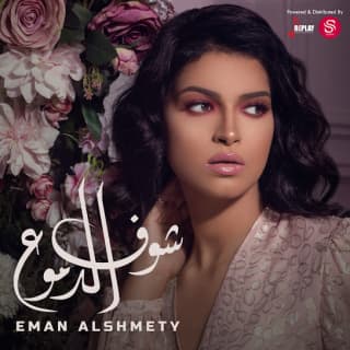 اغنية شوف الدموع إيمان الشميطي بالكلمات كلمات اغنية شوف الدموع إيمان الشميطي مكتوبة كاملة