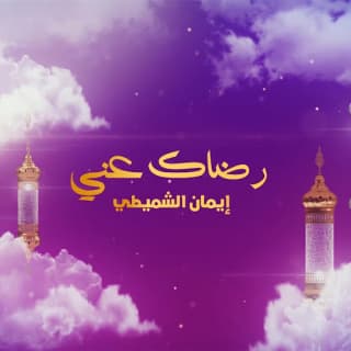 اغنية رضاك عني إيمان الشميطي بالكلمات كلمات اغنية رضاك عني إيمان الشميطي مكتوبة كاملة