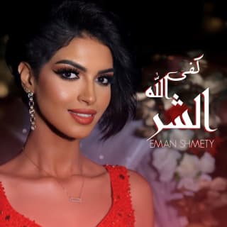 اغنية كفى الله الشر إيمان الشميطي بالكلمات كلمات اغنية كفى الله الشر إيمان الشميطي مكتوبة كاملة