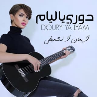 اغنية دوري يا ليام إيمان الشميطي بالكلمات كلمات اغنية دوري يا ليام إيمان الشميطي مكتوبة كاملة