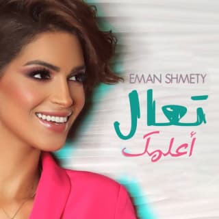 اغنية تعال أعلمك إيمان الشميطي بالكلمات كلمات اغنية تعال أعلمك إيمان الشميطي مكتوبة كاملة