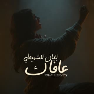 اغنية عافاك إيمان الشميطي بالكلمات كلمات اغنية عافاك إيمان الشميطي مكتوبة كاملة