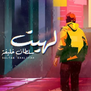 اغنية لهيت سلطان خليفة بالكلمات كلمات اغنية لهيت سلطان خليفة مكتوبة كاملة