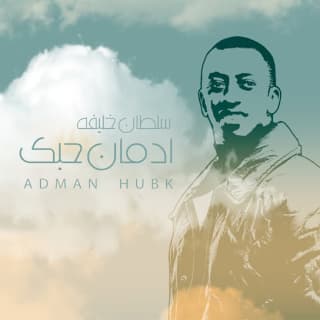 اغنية ادمان حبك سلطان خليفة بالكلمات كلمات اغنية ادمان حبك سلطان خليفة مكتوبة كاملة