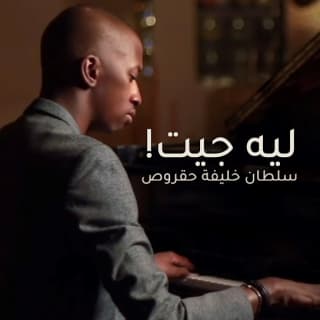 اغنية ليه جيت سلطان خليفة بالكلمات كلمات اغنية ليه جيت سلطان خليفة مكتوبة كاملة