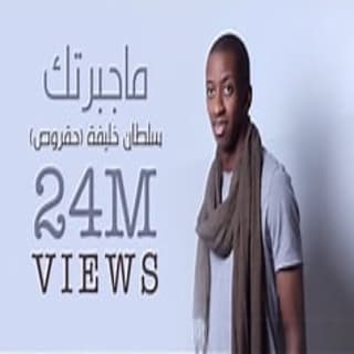 اغنية ماجبرتك سلطان خليفة بالكلمات كلمات اغنية ماجبرتك سلطان خليفة مكتوبة كاملة