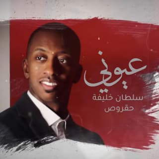 اغنية عيوني سلطان خليفة بالكلمات كلمات اغنية عيوني سلطان خليفة مكتوبة كاملة