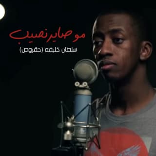 اغنية موصاير نصيب سلطان خليفة بالكلمات كلمات اغنية موصاير نصيب سلطان خليفة مكتوبة كاملة