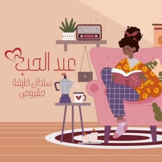 اغنية عيد الحب سلطان خليفة بالكلمات كلمات اغنية عيد الحب سلطان خليفة مكتوبة كاملة