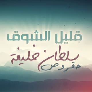 اغنية قليل الشوق سلطان خليفة بالكلمات كلمات اغنية قليل الشوق سلطان خليفة مكتوبة كاملة
