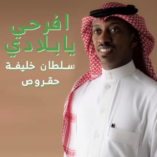 اغنية افرحي يابلادي سلطان خليفة بالكلمات كلمات اغنية افرحي يابلادي سلطان خليفة مكتوبة كاملة