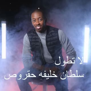 اغنية لا تطول سلطان خليفة بالكلمات كلمات اغنية لا تطول سلطان خليفة مكتوبة كاملة