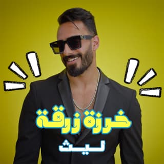 اغنية خرزة زرقة ليث أبو جودة بالكلمات كلمات اغنية خرزة زرقة ليث أبو جودة مكتوبة كاملة