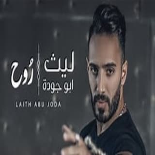 اغنية روح ليث أبو جودة بالكلمات كلمات اغنية روح ليث أبو جودة مكتوبة كاملة